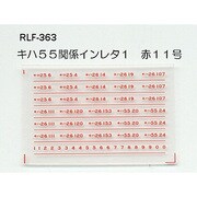 363 [Nゲージ キハ55関係インレタ1 赤11号]