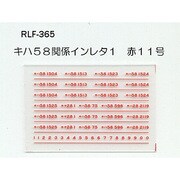 365 [Nゲージ キハ58関係インレタ1 赤11号]