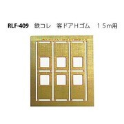 409 [Nゲージ 鉄コレ キャクドアHゴム 15m用]