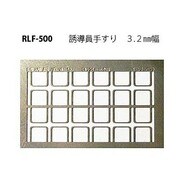 500 [Nゲージ 誘導員手すり 3.2mm幅]