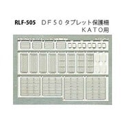 505 [Nゲージ DF50タブレット保護柵]