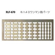 670 [Nゲージ キハ40ワンマン用パーツ]