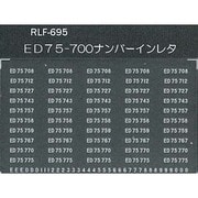 695 [Nゲージ ED75-700ナンバーインレタ]