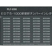 696 [Nゲージ ED75-1000更新ナンバーインレタ]