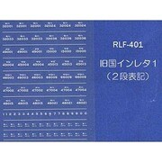401 [Nゲージ 旧国用インレタ1]