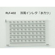 402 [Nゲージ 所属インレタ ミズカツ]