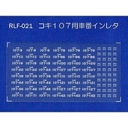021 [Nゲージ コキ107車番インレタ]