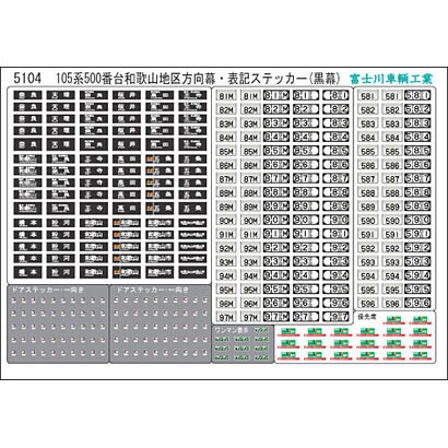 5104 [Nゲージ 105系500番台ワカヤマチク クロマク]