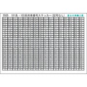 5505 [Nゲージ 101系 103系列車]