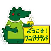 TRA-08 [防水ステッカー ワニバナナランド]