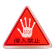 防犯ステッカー [進入禁止・レッド]