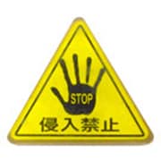 防犯ステッカー [進入禁止・イエロー]