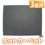 ホットカーペット 3畳相当 本体のみ JSHC-3H