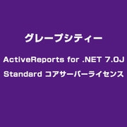 ActiveReports for .NET 7.0J Standard コアサーバーライセンス [ライセンスソフト]