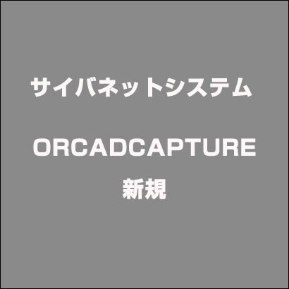 ORCADCAPTURE 新規 [ライセンスソフト]