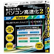 誰でもできるパソコン高速化2 [Windows]