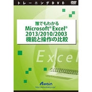 誰でもわかるMicrosoft Excel 2013/2010/2003 機能と操作の比較 [解説DVD]