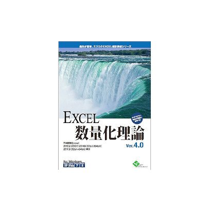 EXCEL数量化理論 Ver4.0 [Windows]