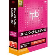 ホームページ・ビルダー18 バージョンアップ版 書籍セット [Windows]