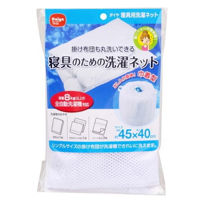 ランドリーネット 直径45×高さ40cm 寝具用洗濯ネット