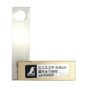 62020 [ミニスコヤ 4.5cm 真ちゅう台付]