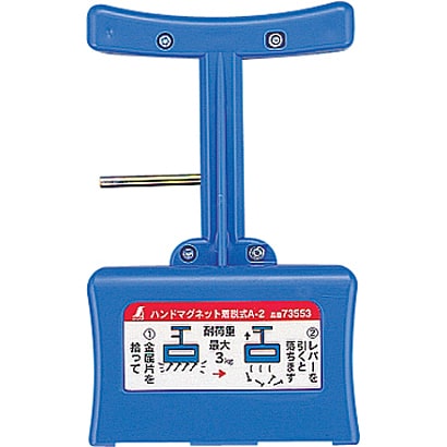 ハンドマグネット A-2 着脱式 73553