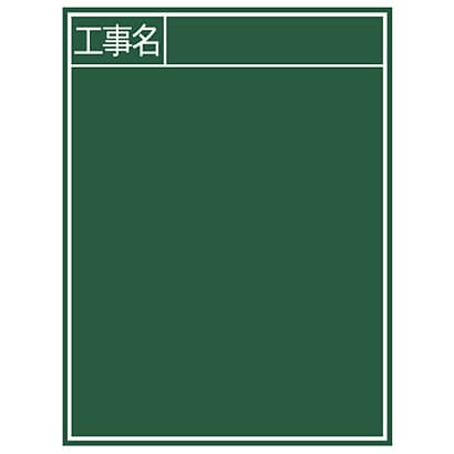 黒板 木製 B-2 60×45cm 「工事名」 縦 77057
