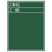 黒板 木製 C-2 60×45cm 「工事名・工種」 縦 77058