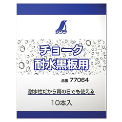 チョーク 耐水黒板用 10本入 77064