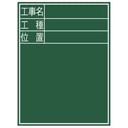 黒板 木製 E-2 60×45cm 「工事名・工種・位置」 縦 77068