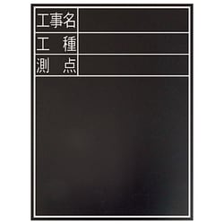 黒板 木製 耐水 TD-2 60×45cm 「工事名・工種・測点」 縦 77075