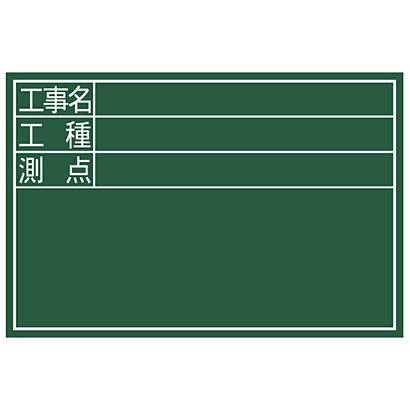 黒板 木製 DS 30×45cm 「工事名・工種・測点」 横 77087