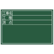 黒板 木製 DS 30×45cm 「工事名・工種・測点」 横 77087