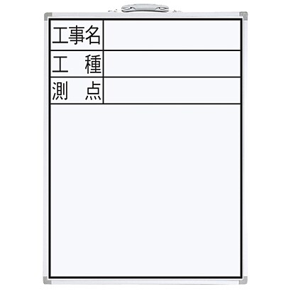 ホワイトボード DW-2 60×45cm 「工事名・工種・測点」 縦 77333