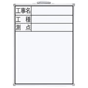 ホワイトボード DW-2 60×45cm 「工事名・工種・測点」 縦 77333