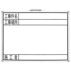 ホワイトボード GW 45×60cm 「工事件名・工事場所・施工者」 横 77359