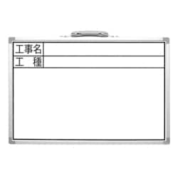 ホワイトボード CSW 30×45cm 「工事名・工種」 横 77366