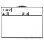 ホワイトボード JW 45×60cm 「工事名・工種・測点」 横 77387