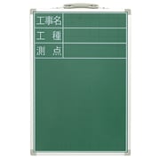 黒板 スチール製 SDS-2 45×30cm 「工事名・工種・測点」縦 77540
