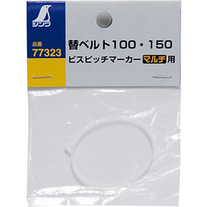 77323 [消耗品 替ベルト 100・150 ビスピッチマーカー マルチ用]