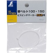 77323 [消耗品 替ベルト 100・150 ビスピッチマーカー マルチ用]