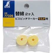 77326 [消耗品 替綿 2ヶ入 ビスピッチマーカー マルチ用]