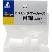 77397 [消耗品 替綿 4ヶ入 ビスピッチマーカー用]