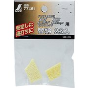 77451 [消耗品 替綿 2枚入 ハンディ墨つぼSelfStop用]