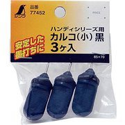 77452 [消耗品 カルコ 小 黒 3ヶ入 ハンディシリーズ用]