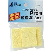 77484 [消耗品 替綿 セルローススポンジ3枚入ハンディ墨つぼProシリーズ用]
