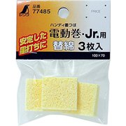 77485 [消耗品 替綿 3枚入ハンディ墨つぼ電動巻・Jr.シリーズ用]