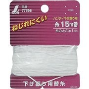 77598 [消耗品 替糸 ハンディ下げ振り用 15m巻]