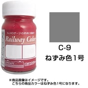 C-9 [鉄道カラー ビン入り ねずみ色 1号 18mL]