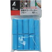 78534 [鉄筋カラーマーカー　ブルー 10]